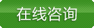 在線咨詢(xún)